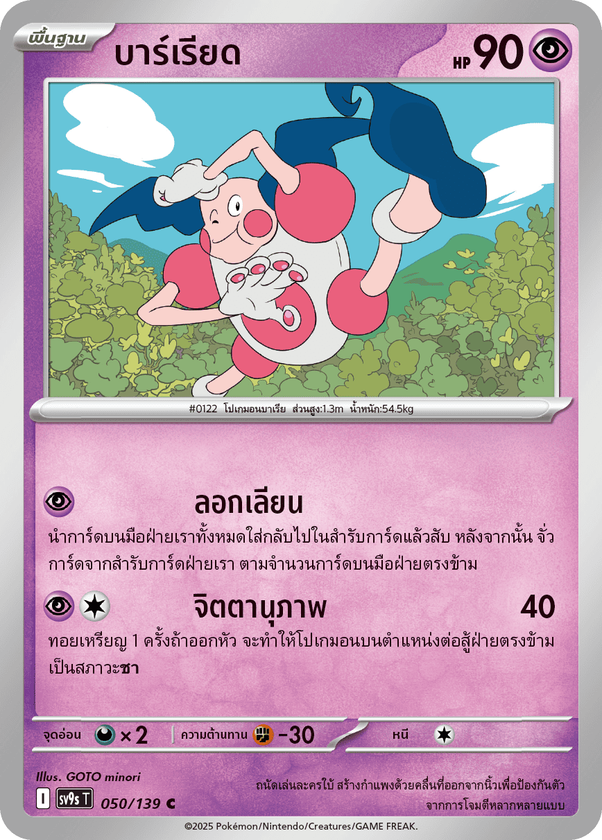 Pokemon Card SV9s-050-TH