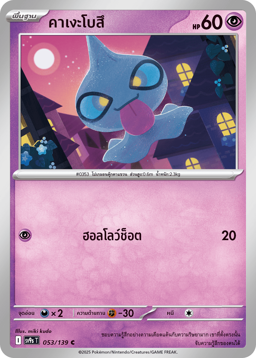 Pokemon Card SV9s-053-TH