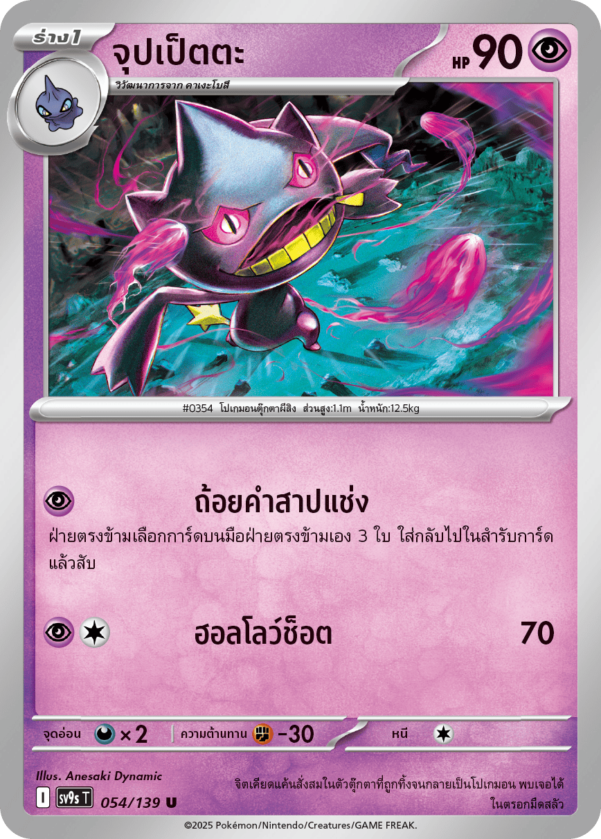 Pokemon Card SV9s-054-TH