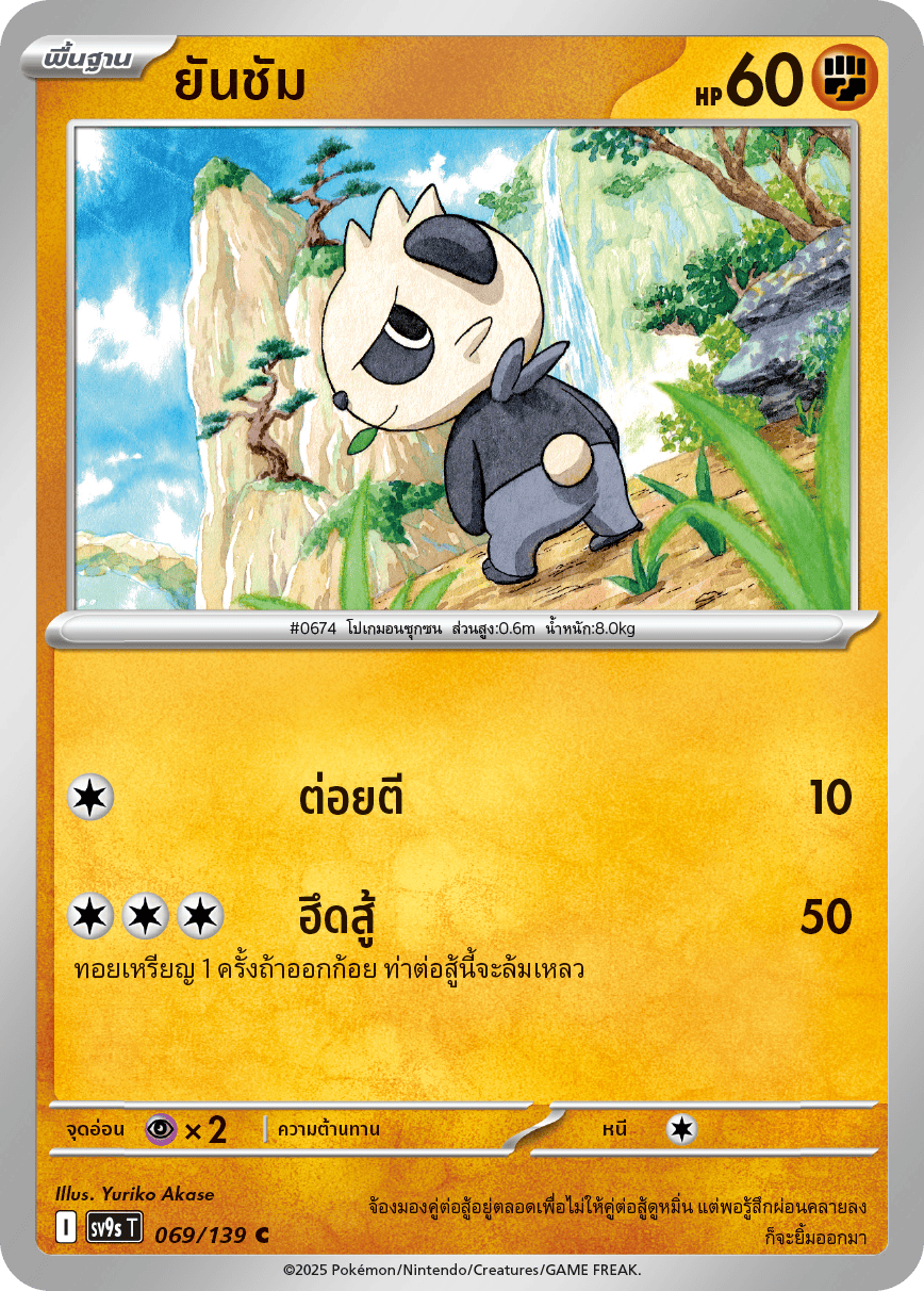 Pokemon Card SV9s-069-TH
