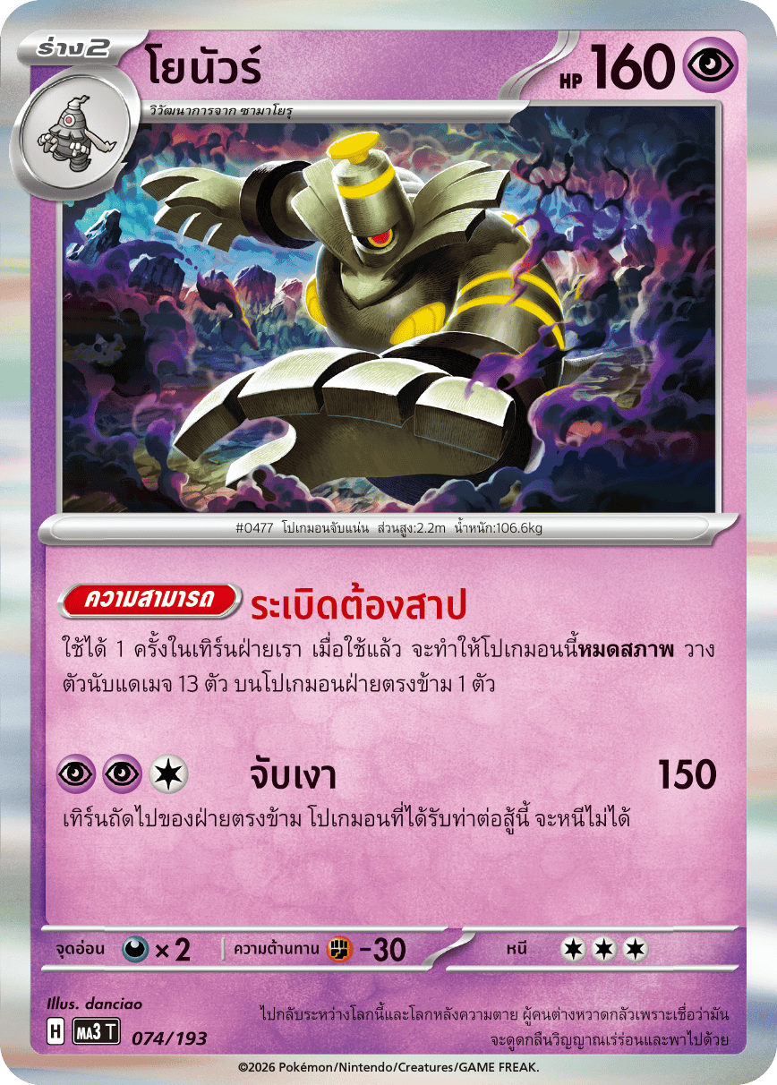 Pokemon Card MA3-074-TH
