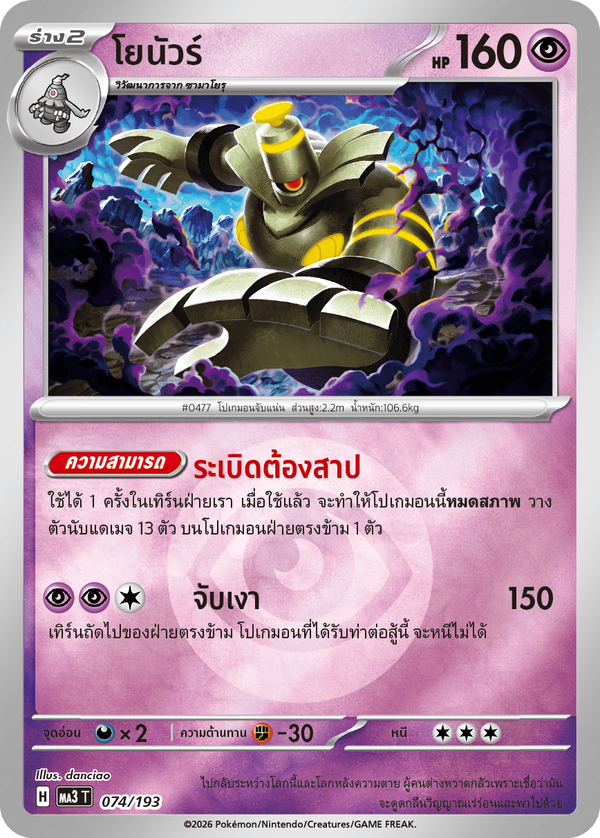 Pokemon Card MA3-074v2-TH