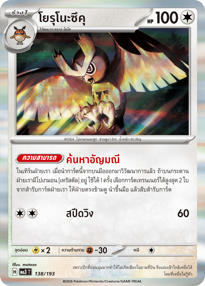 Pokemon Card MA3-138-TH