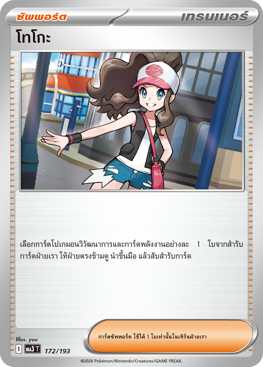 Pokemon Card MA3-172-TH