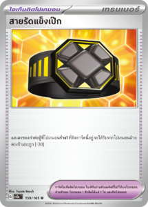 Rigid Band