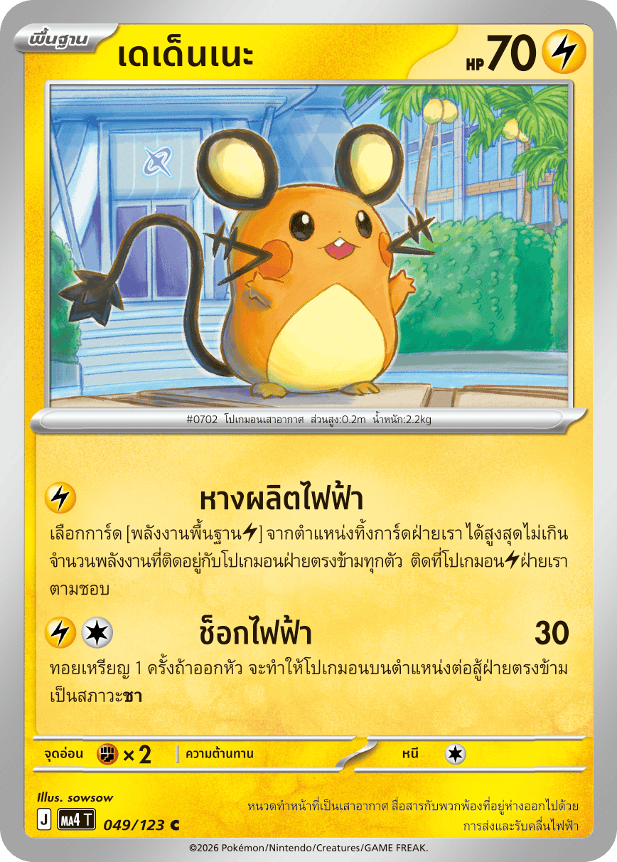 Pokemon Card MA4-049-TH