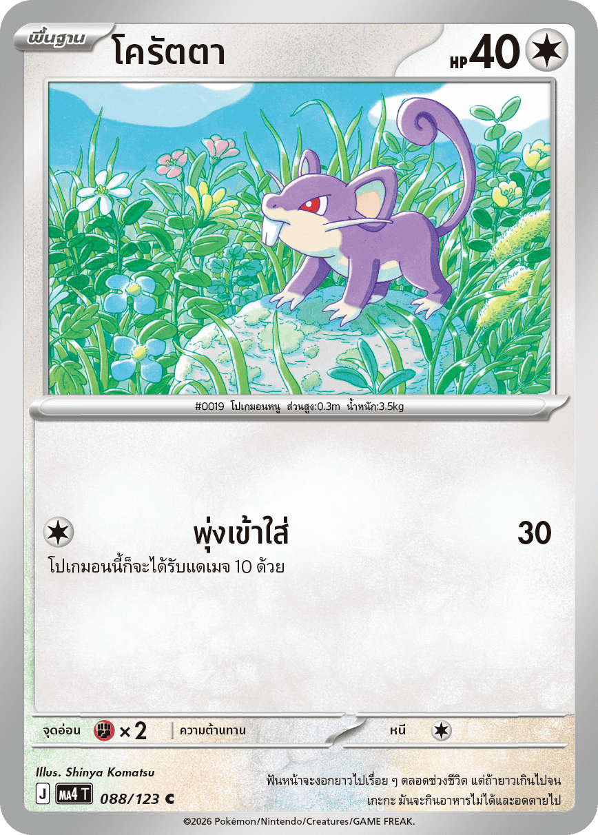 Pokemon Card MA4-088-TH