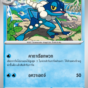 Frogadier