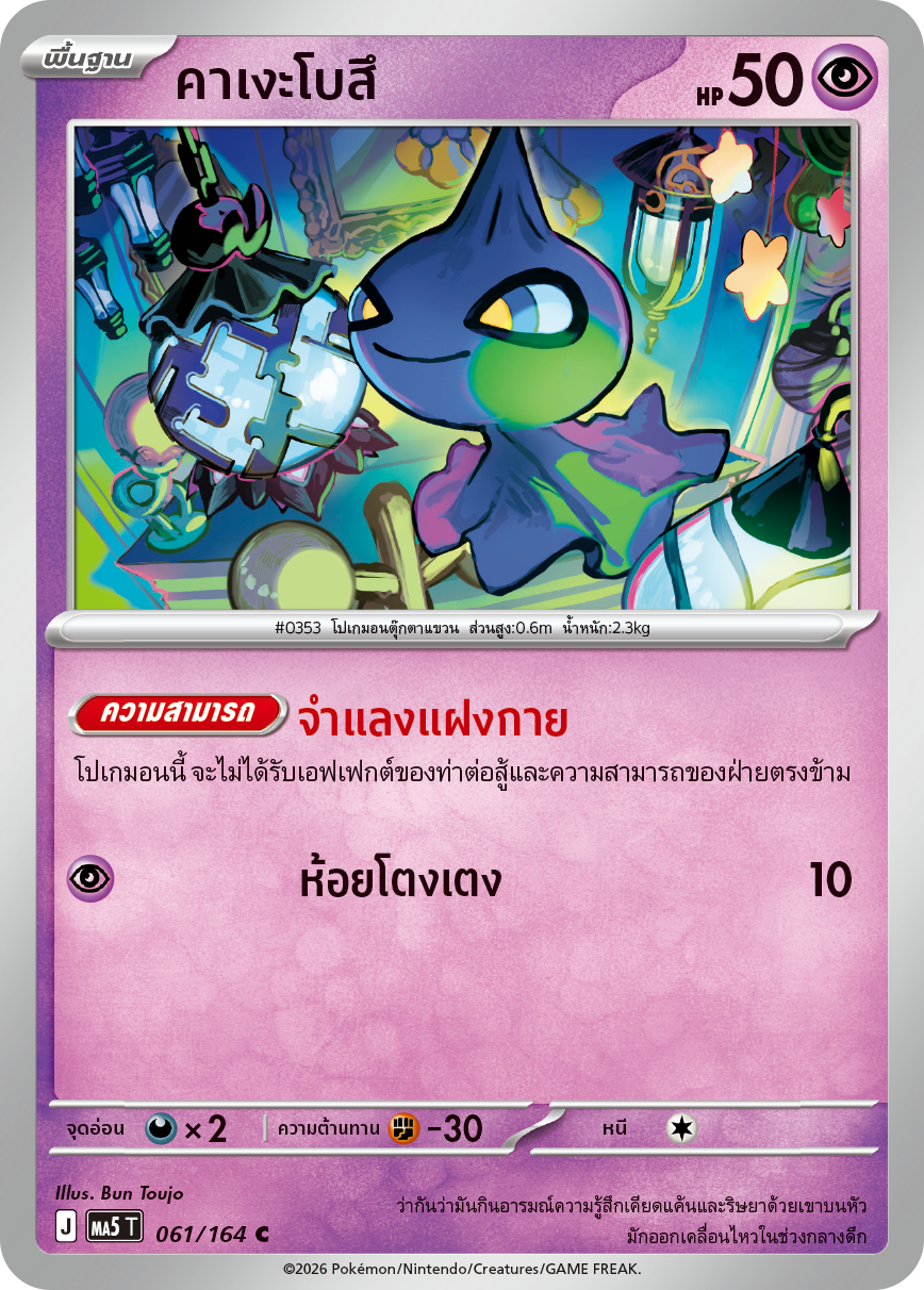 Pokemon Card MA5-061-TH