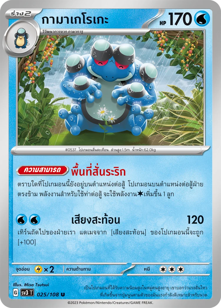 Pokemon Card SV3-025-TH