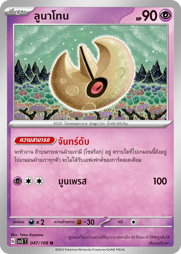 Pokemon Card SV3-047-TH