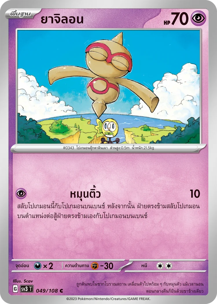 Pokemon Card SV3-049-TH