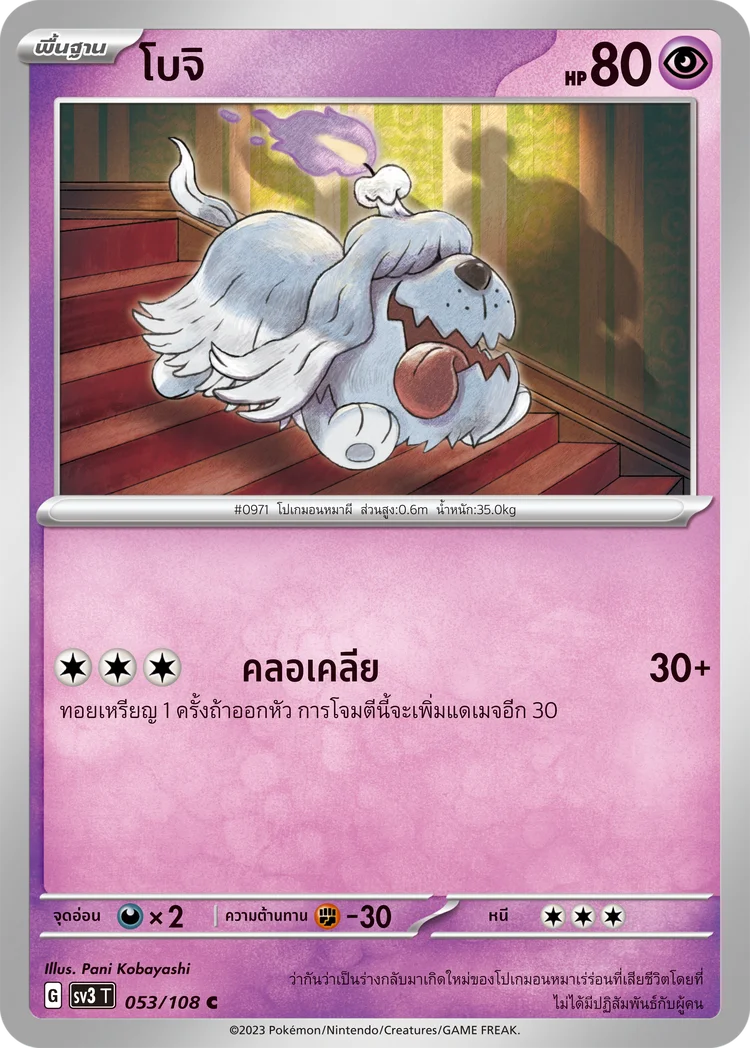 Pokemon Card SV3-053-TH