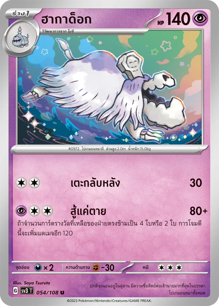 Pokemon Card SV3-054-TH