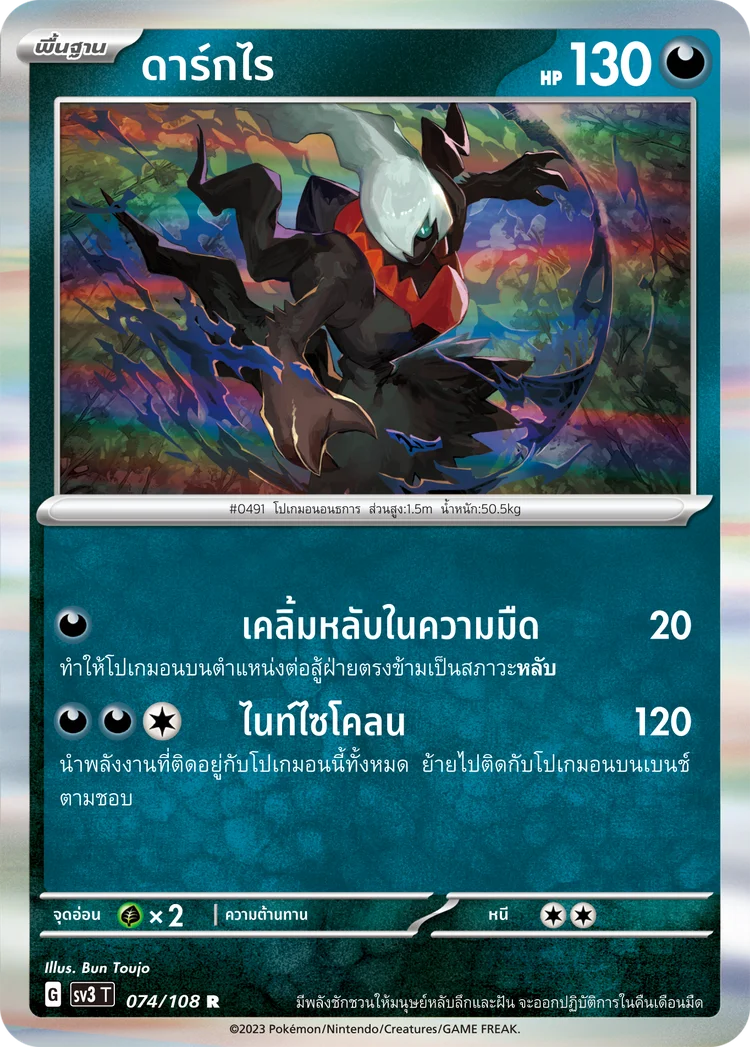 Pokemon Card SV3-074-TH