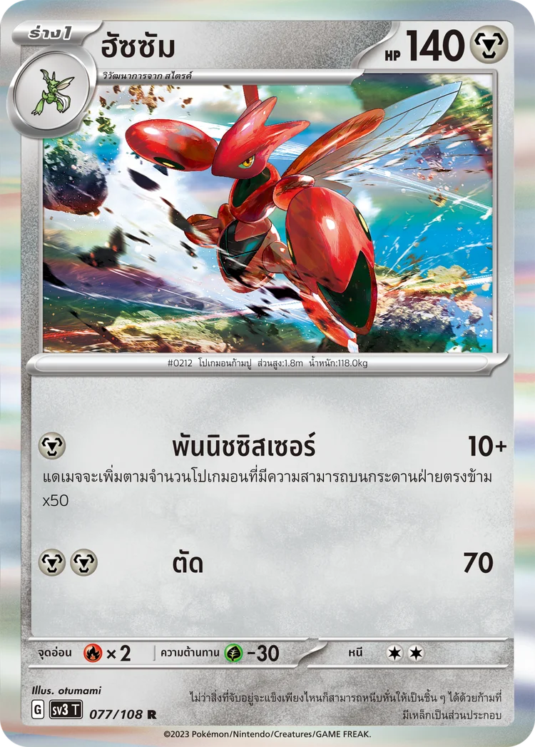 Pokemon Card SV3-077-TH