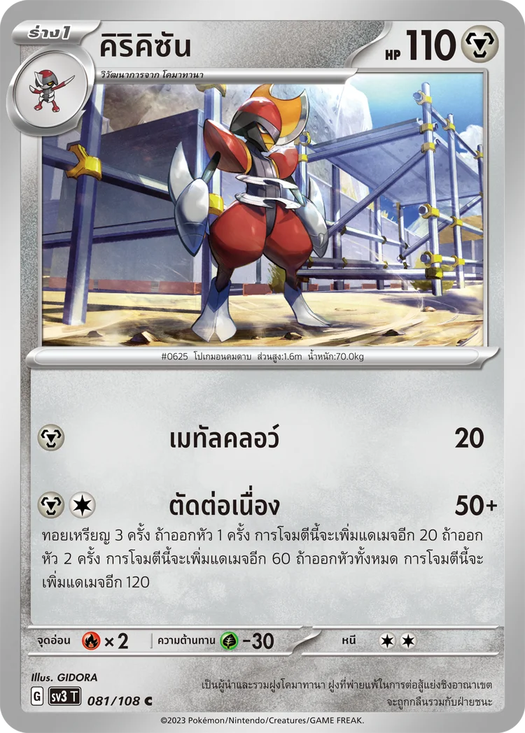 Pokemon Card SV3-081-TH