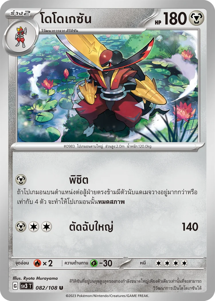 Pokemon Card SV3-082-TH