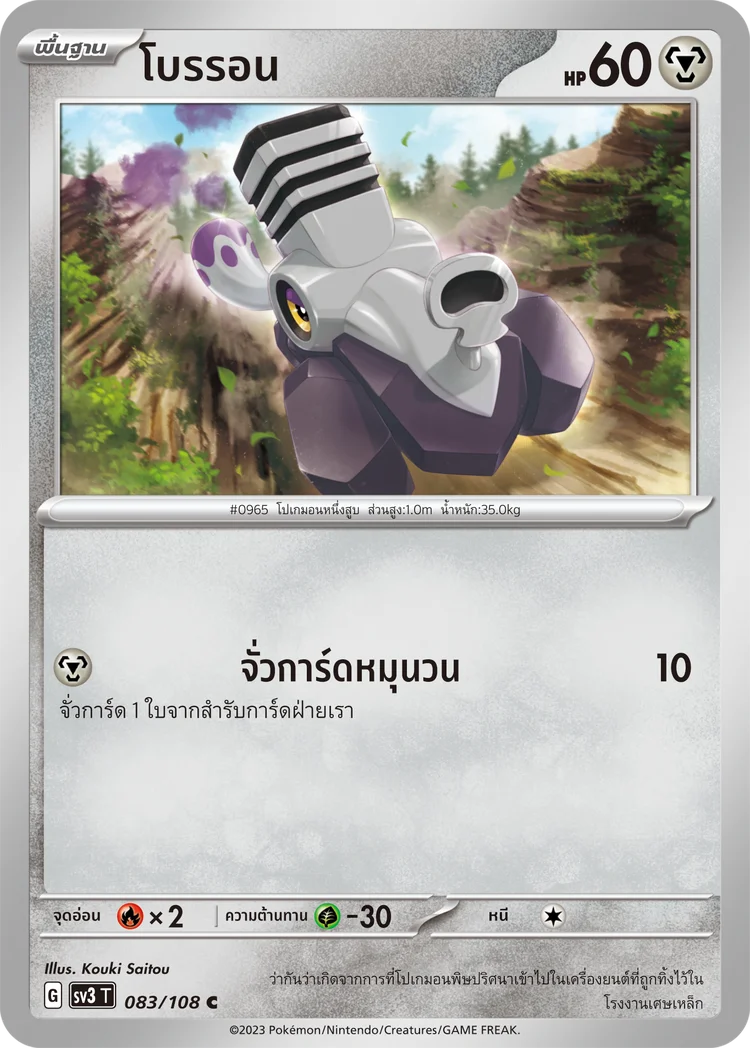 Pokemon Card SV3-083-TH