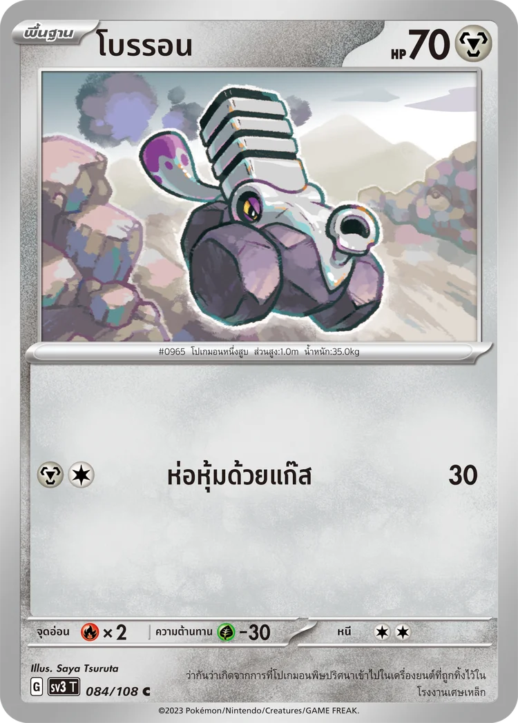 Pokemon Card SV3-084-TH