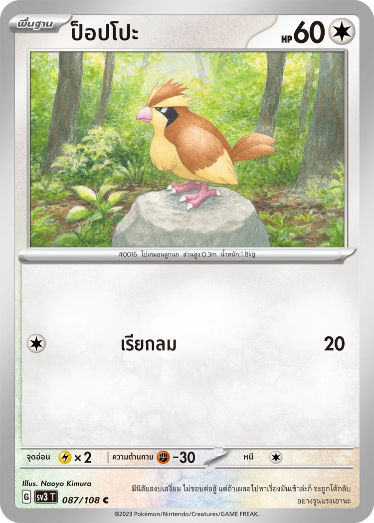 Pokemon Card SV3-087-TH