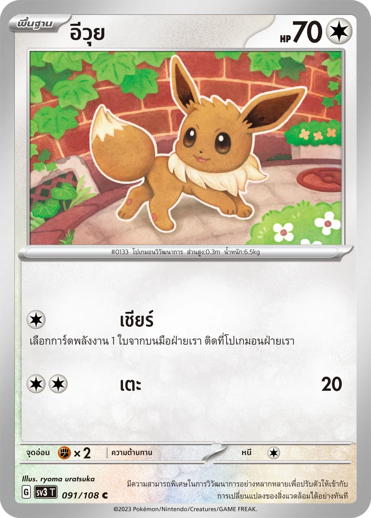 Pokemon Card SV3-091-TH
