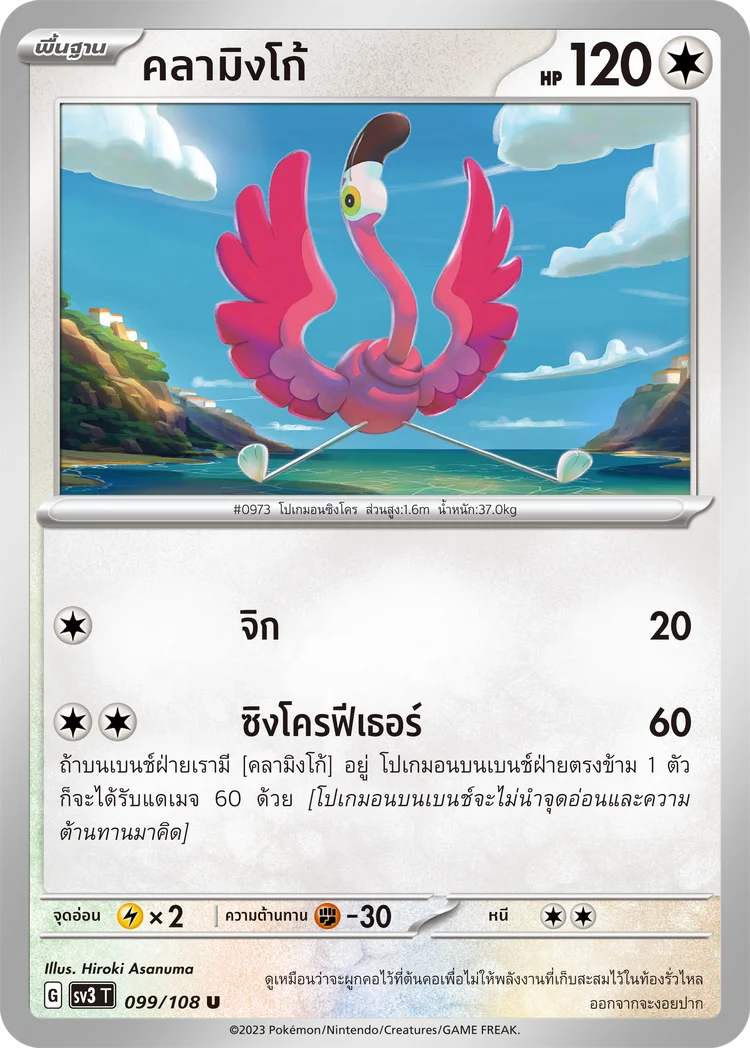 Pokemon Card SV3-099-TH