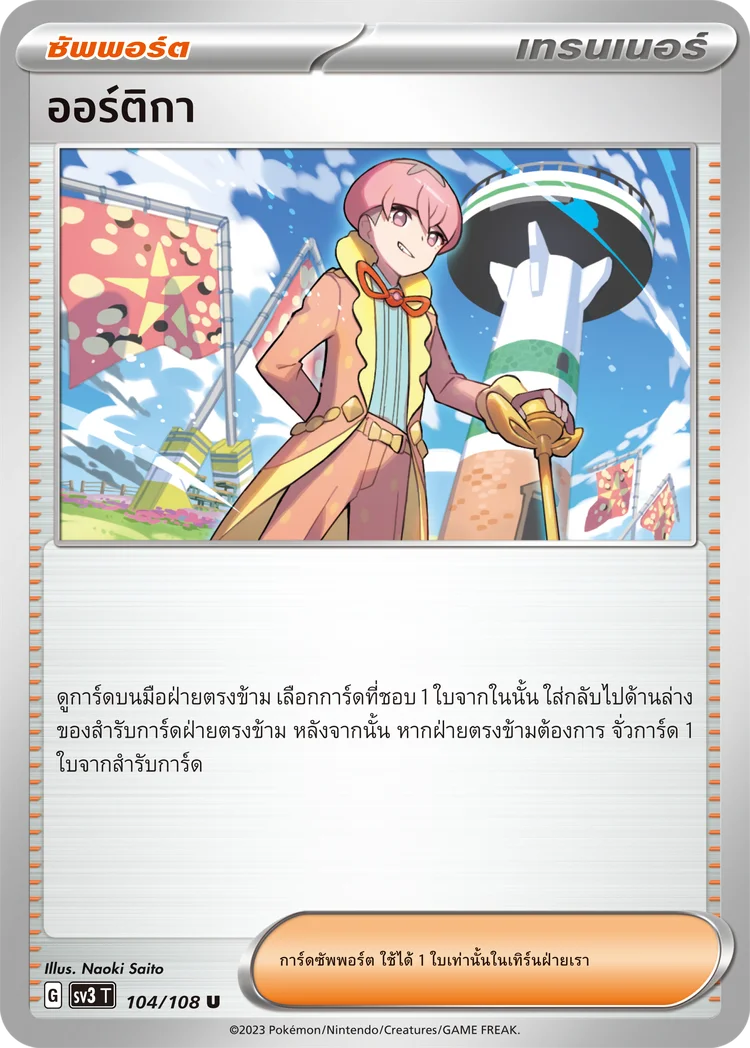 Pokemon Card SV3-104-TH