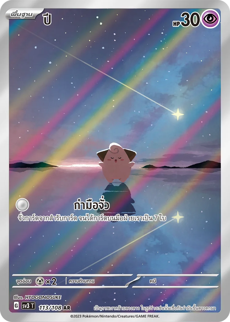 Pokemon Card SV3-113-TH