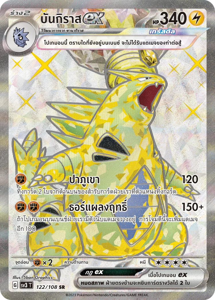 Pokemon Card SV3-122-TH