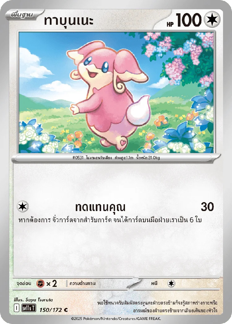 Pokemon Card SV11s-150-TH