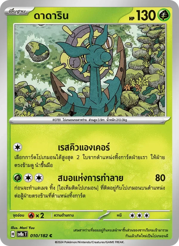Pokemon Card SV8s-010-TH