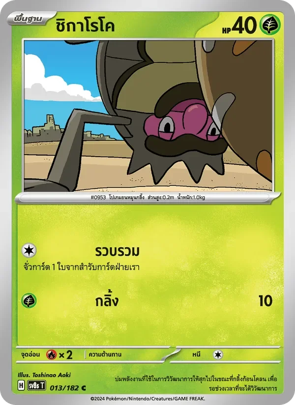 Pokemon Card SV8s-013-TH