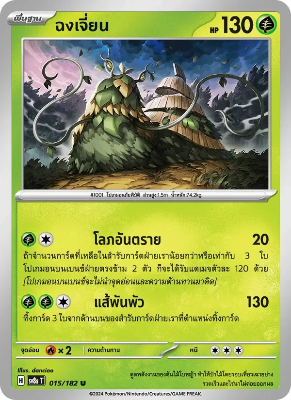 Pokemon Card SV8s-015-TH