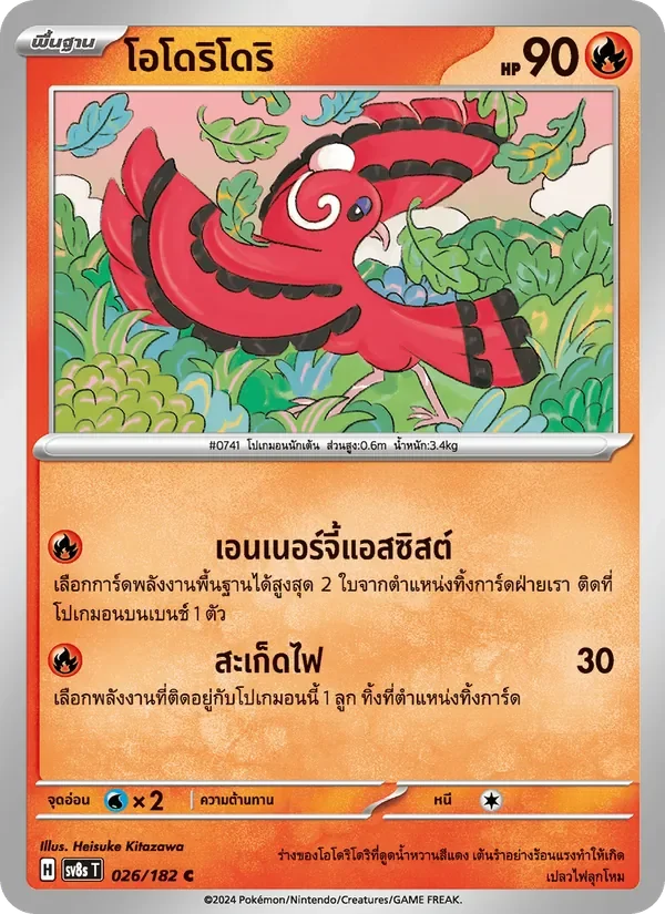 Pokemon Card SV8s-026-TH