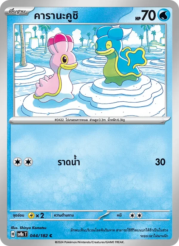 Pokemon Card SV8s-044-TH