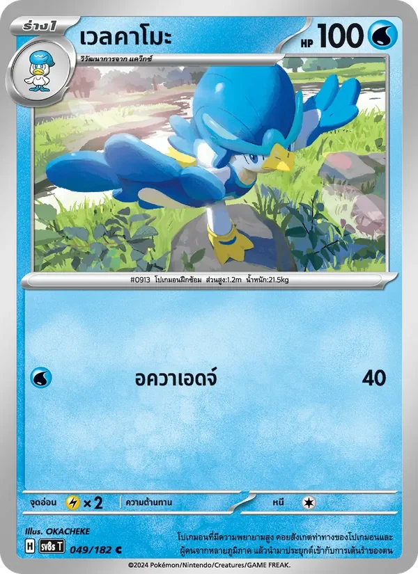 Pokemon Card SV8s-049-TH