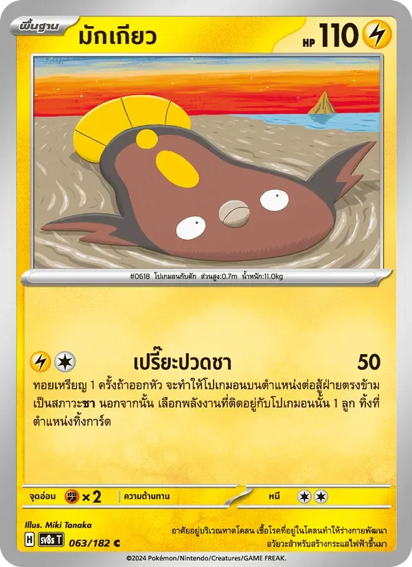 Pokemon Card SV8s-063-TH