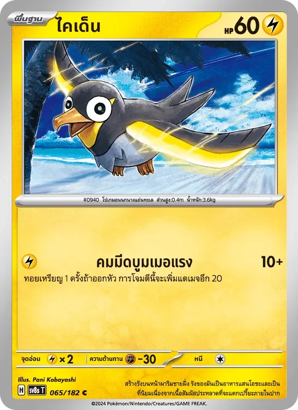 Pokemon Card SV8s-065-TH