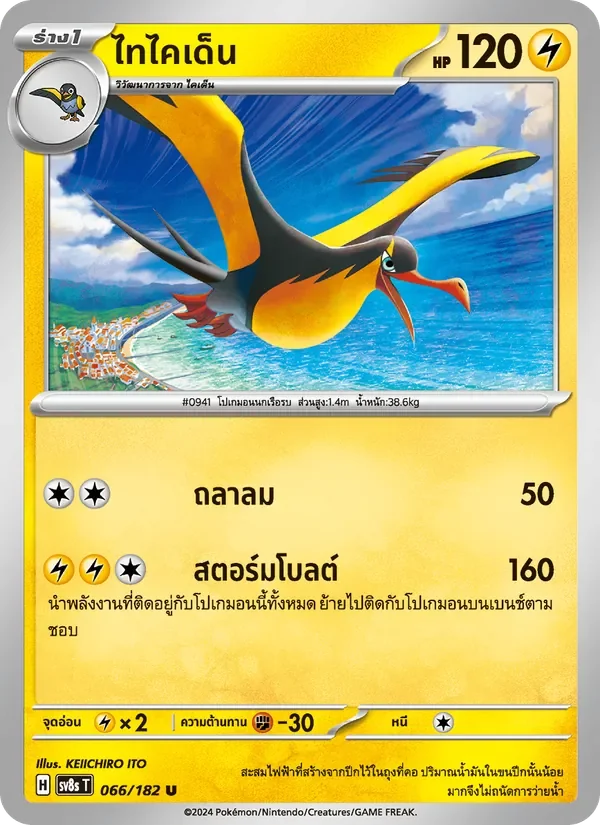 Pokemon Card SV8s-066-TH