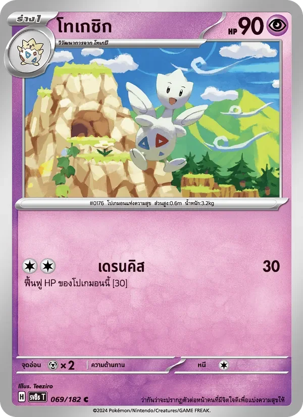 Pokemon Card SV8s-069-TH