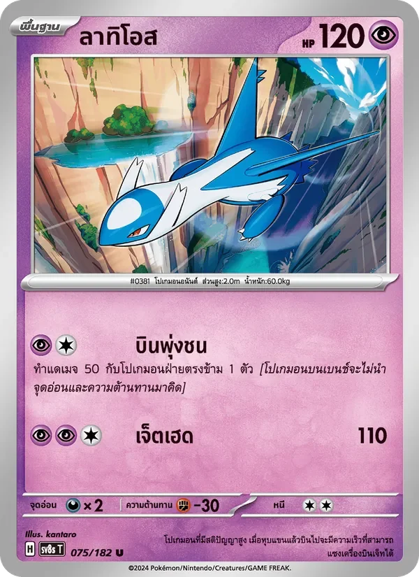 Pokemon Card SV8s-075-TH