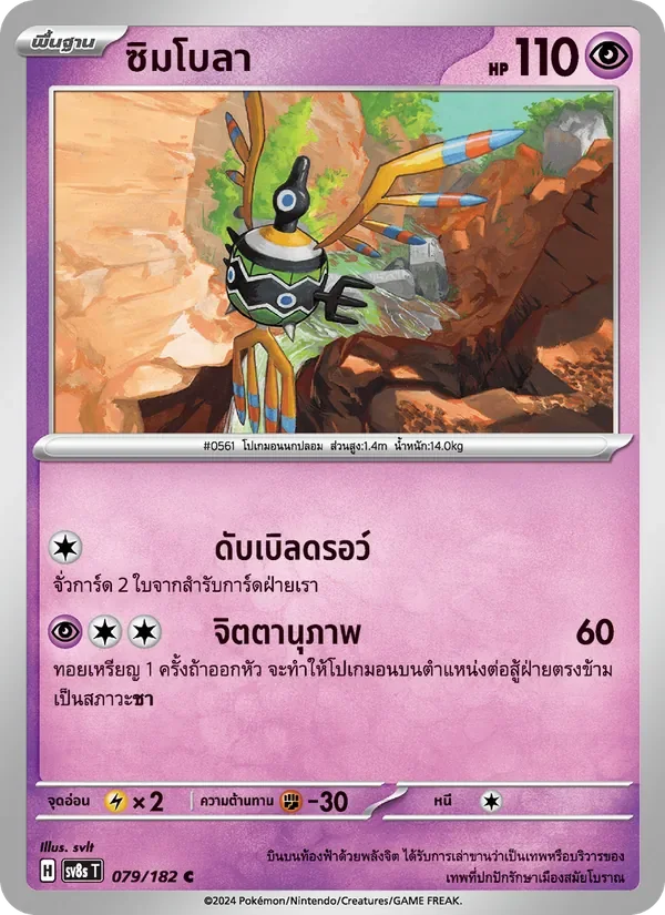 Pokemon Card SV8s-079-TH