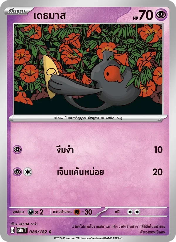 Pokemon Card SV8s-080-TH