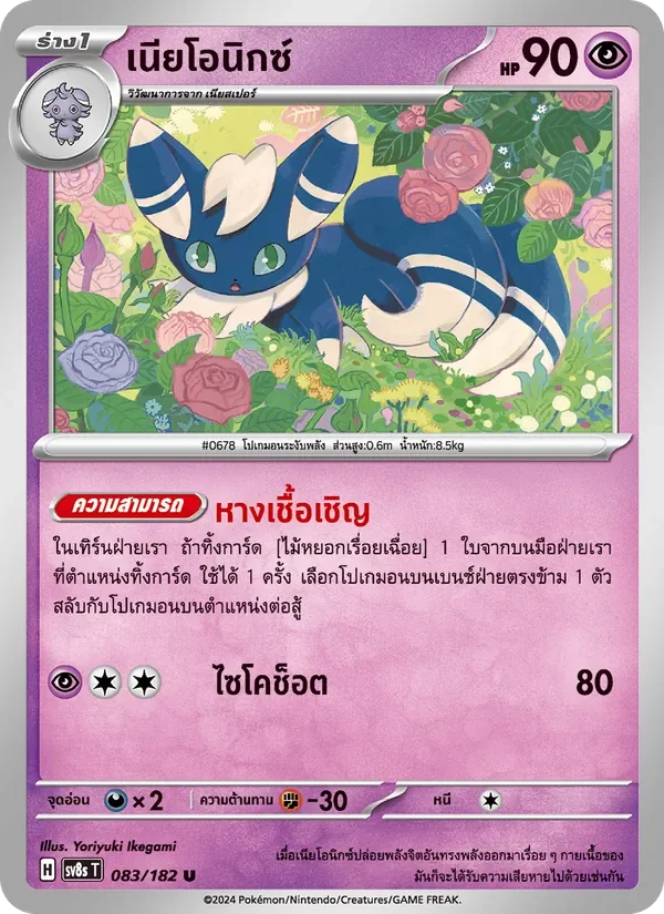 Pokemon Card SV8s-083-TH