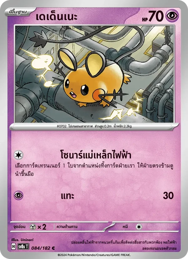 Pokemon Card SV8s-084-TH