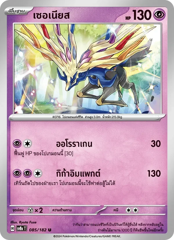 Pokemon Card SV8s-085-TH