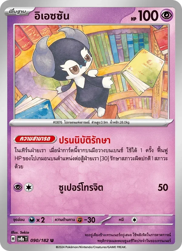 Pokemon Card SV8s-090-TH