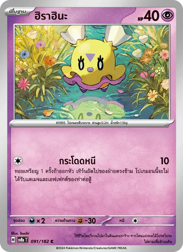 Pokemon Card SV8s-091-TH