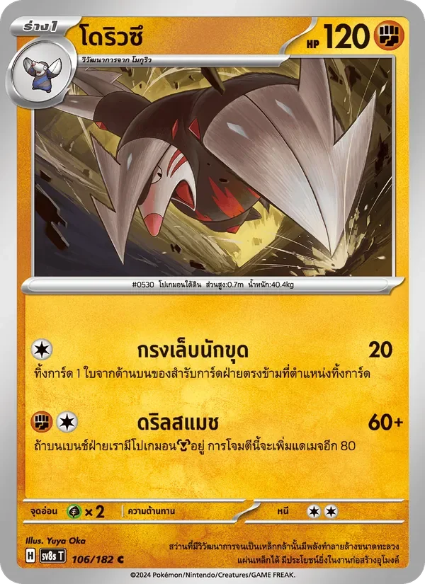 Pokemon Card SV8s-106-TH